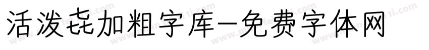 活泼 加粗字库字体转换